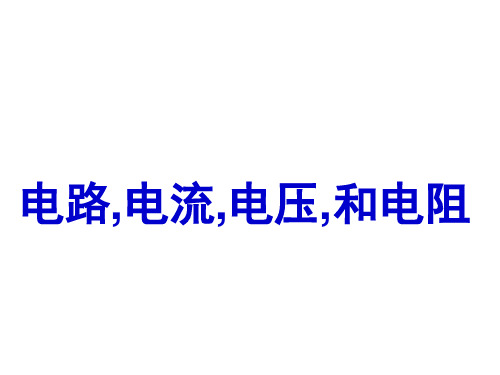 中考复习电路电流电压和电阻ppt