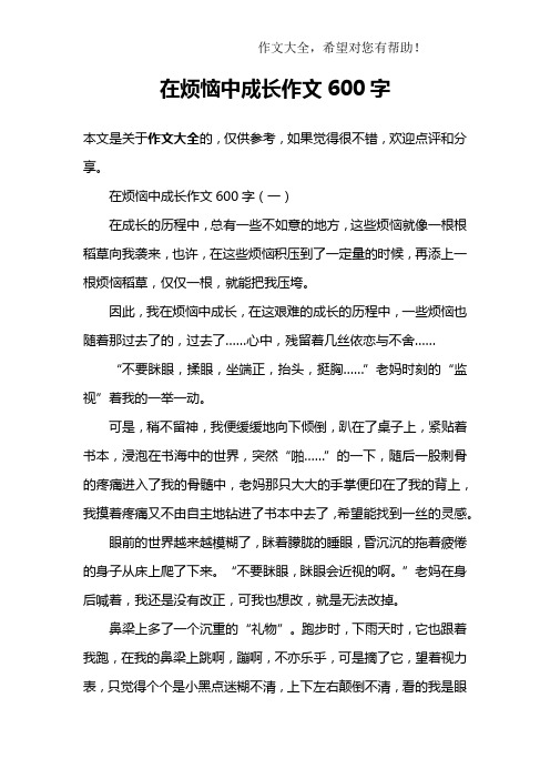 在烦恼中成长作文600字