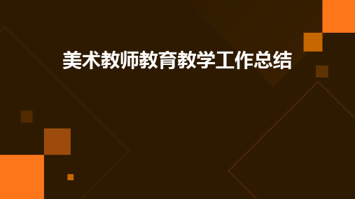 美术教师教育教学工作总结PPT