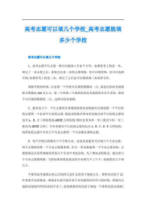 高考志愿可以填几个学校_高考志愿能填多少个学校