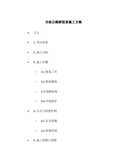 市政公路桥面系施工方案