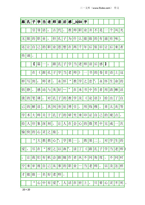 作文：跟孔子学当老师读后感_3250字