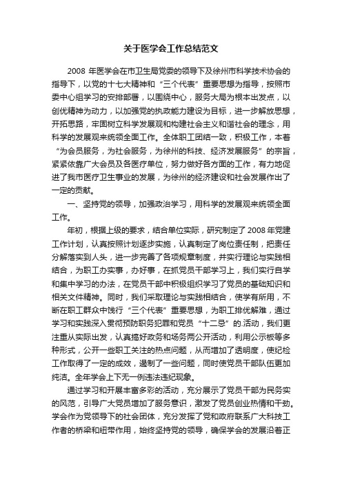 关于医学会工作总结范文