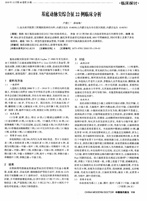 基底动脉尖综合征22例临床分析