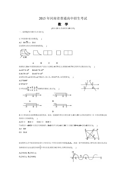 2015年河南省中考数学试卷及答案