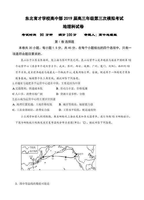 辽宁省沈阳市东北育才学校2019届高三上学期第三次模拟地理试题(含答案)