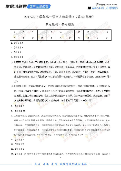 学易试题君之单元测试君高一语文人教版(必修3)(第02单元)(参考答案)