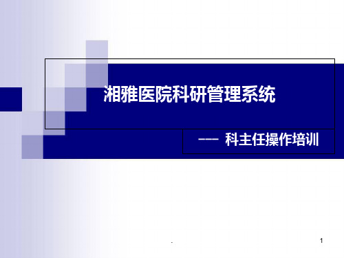 湘雅医院科研管理系统培训.PPT课件