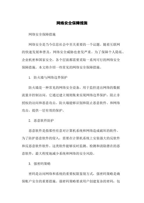 网络安全保障措施