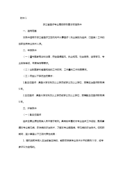 浙江省医疗专业高级职称基本标准条件