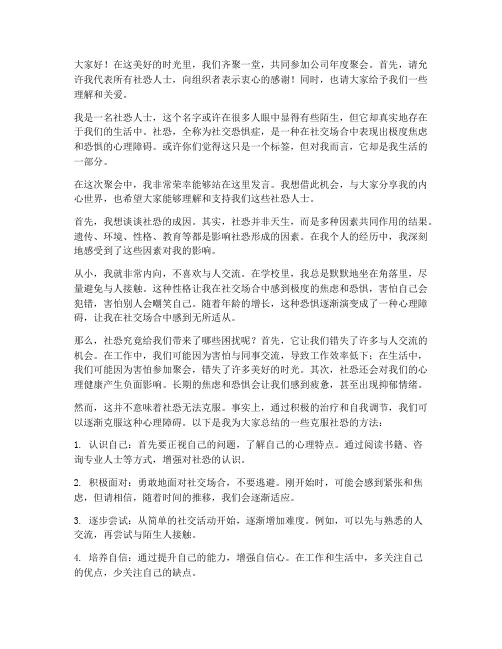 公司聚会社恐发言稿范文