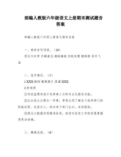 部编人教版六年级语文上册期末测试题含答案