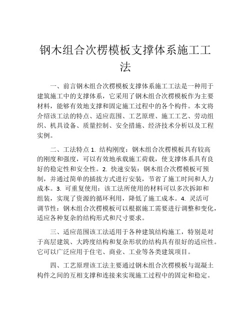 钢木组合次楞模板支撑体系施工工法(2)