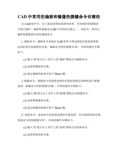 CAD中常用的偏移和镜像快捷键命令有哪些