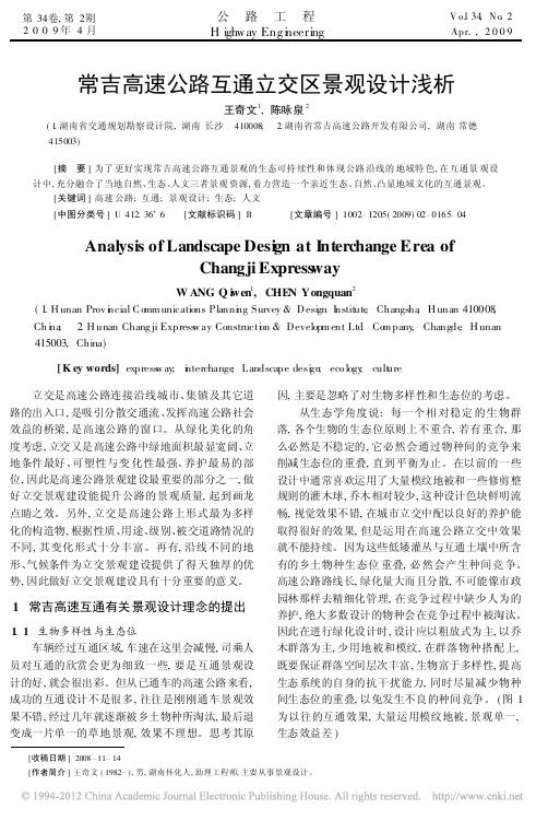 常吉高速公路互通立交区景观设计浅析_王奇文 (1)