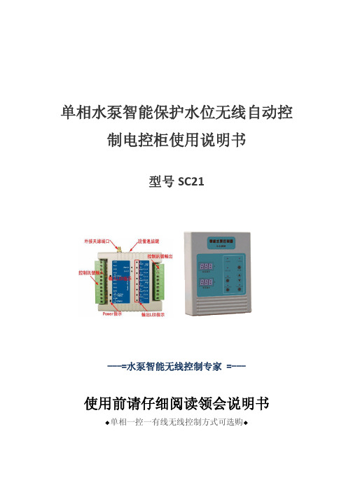 SC21单相水泵智能保护水位无线自动控制电控柜 说明书