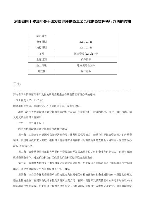 河南省国土资源厅关于印发省地质勘查基金合作勘查管理暂行办法的通知-国土资发[2011]17号