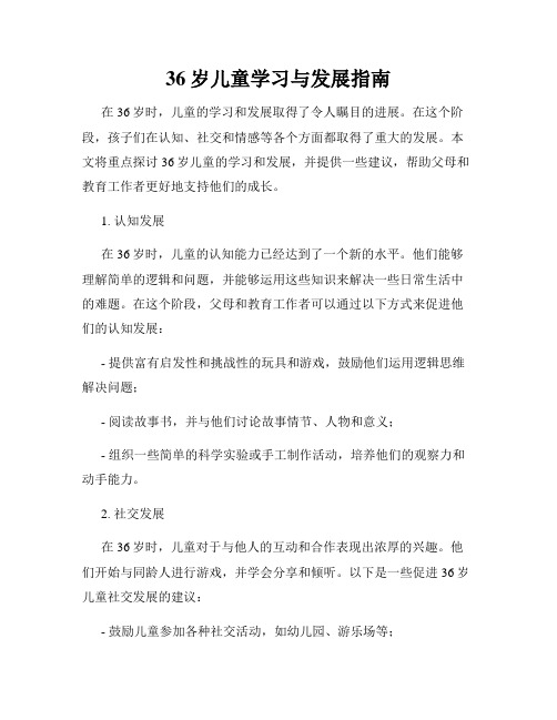 36岁儿童学习与发展指南