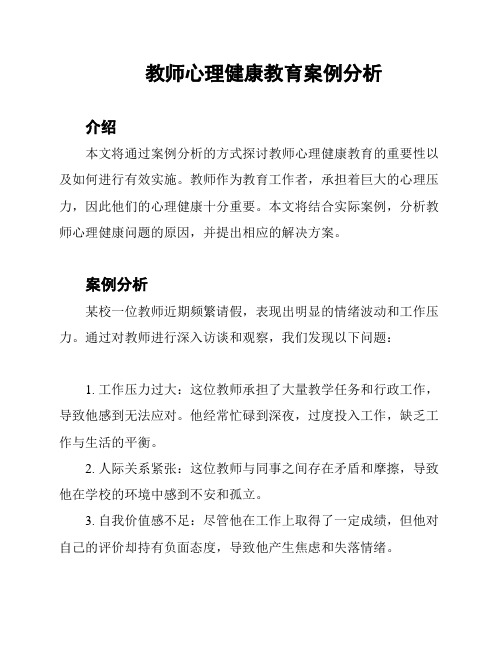 教师心理健康教育案例分析