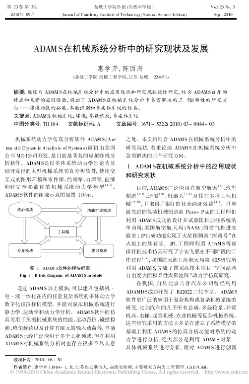 ADAMS在机械系统分析中的研究现状及发展