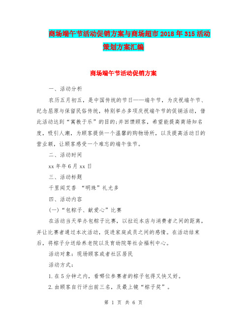 商场端午节活动促销方案与商场超市2018年315活动策划方案汇编