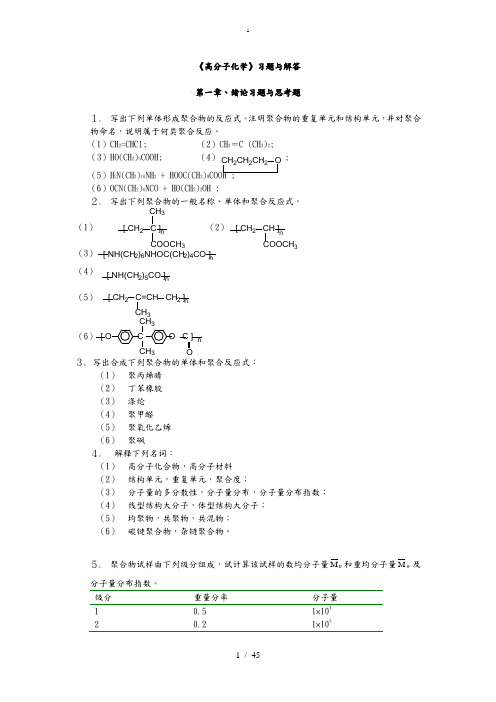 高分子科学教程答案_韩哲文