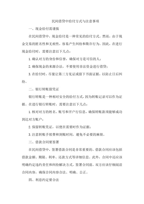 民间借贷中给付方式与注意事项