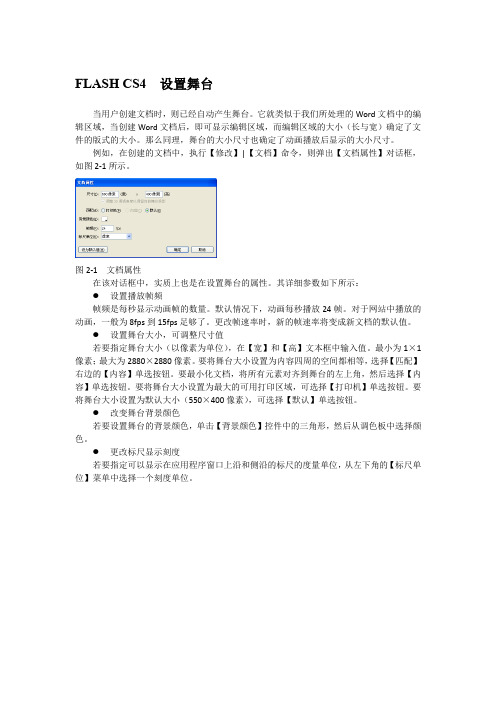 FLASH CS4  设置舞台