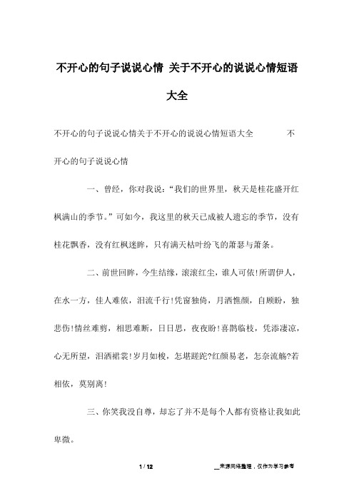 不开心的句子说说心情 关于不开心的说说心情短语大全