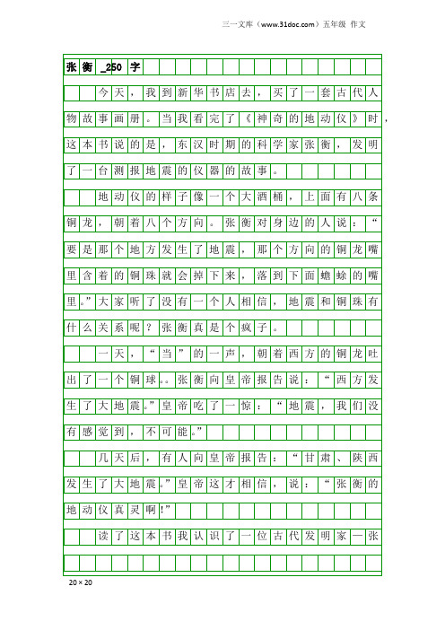 五年级作文：张衡_250字