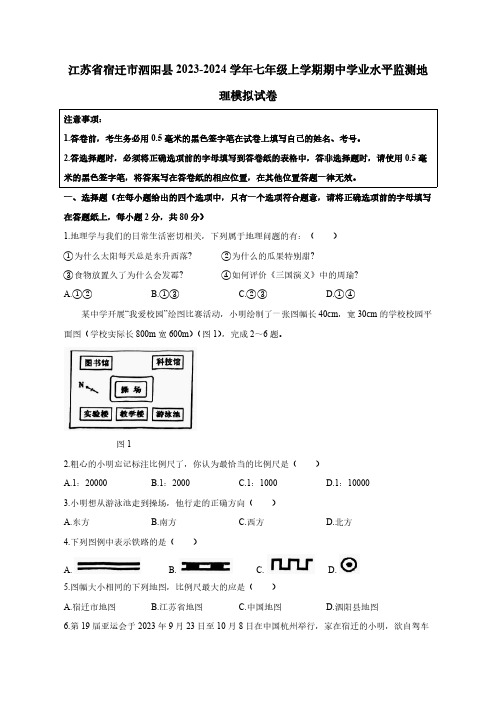 江苏省宿迁市泗阳县2023-2024学年七年级上学期期中学业水平监测地理模拟试卷(含答案)