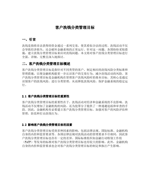 客户洗钱分类管理目标