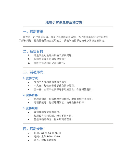 地理小常识竞赛活动方案