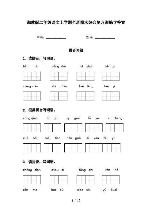 湘教版二年级语文上学期全册期末综合复习训练含答案