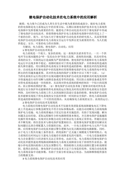 继电保护自动化技术在电力系统中的应用解析