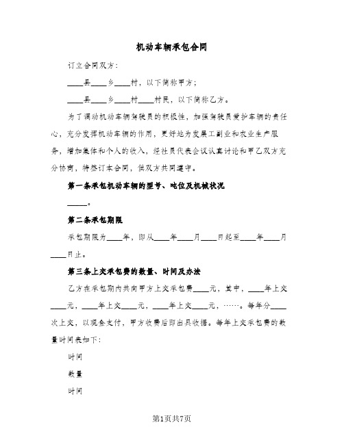 机动车辆承包合同(二篇)