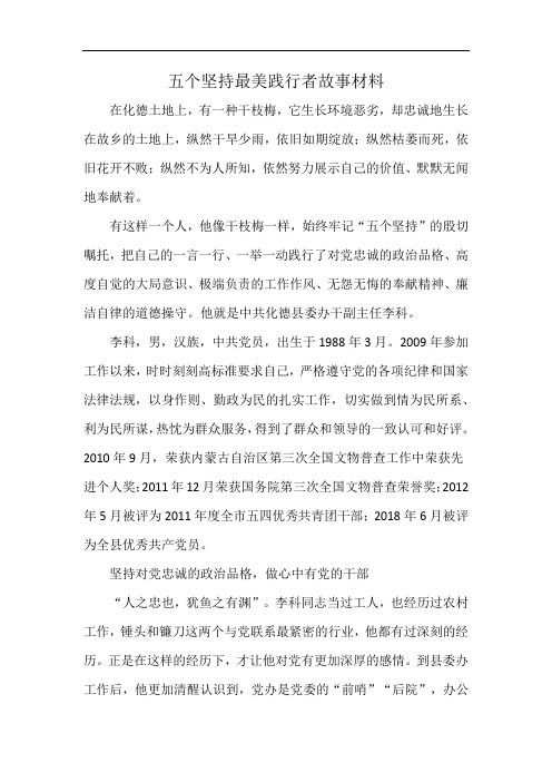 五个坚持最美践行者故事材料