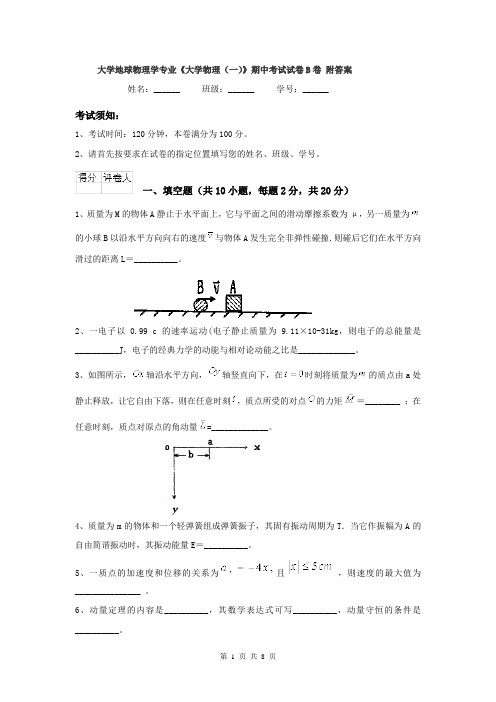 大学地球物理学专业《大学物理(一)》期中考试试卷B卷 附答案