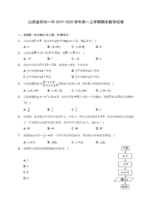 山西省忻州一中2019-2020学年高一上学期期末数学试卷 (有解析)