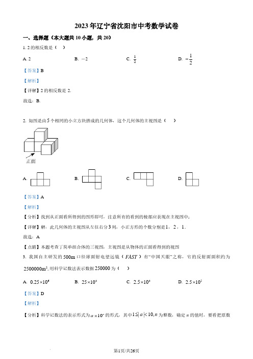 2023年辽宁省沈阳市中考数学真题(解析版)