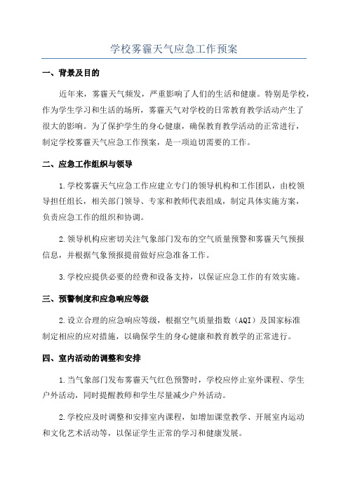 学校雾霾天气应急工作预案