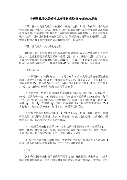 中药雾化吸入治疗小儿呼吸道感染65例的临床观察