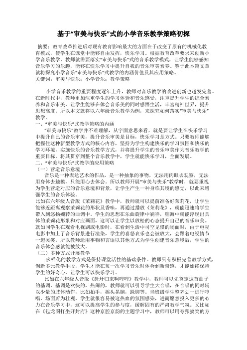 基于“审美与快乐”式的小学音乐教学策略初探