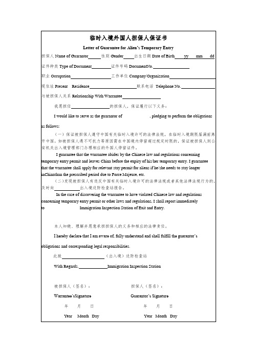 临时入境外国人担保人保证书