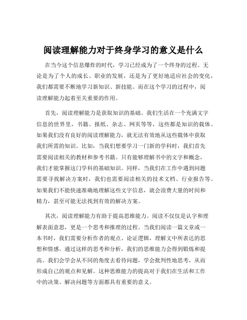 阅读理解能力对于终身学习的意义是什么