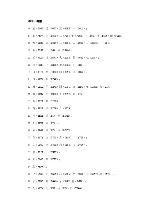 五笔字型输入法练习题答案