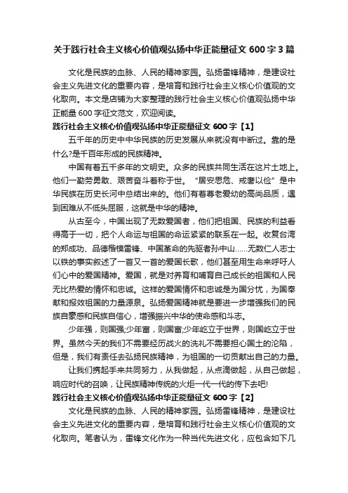 关于践行社会主义核心价值观弘扬中华正能量征文600字3篇