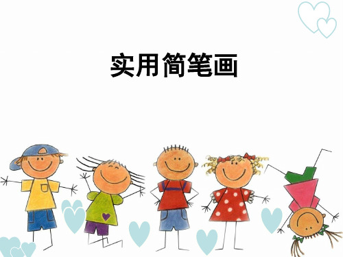 少儿学前教学：静物简笔画