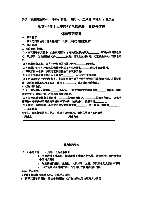 【高中物理】选修3-4第十三章第4节《光的颜色 色散》学案