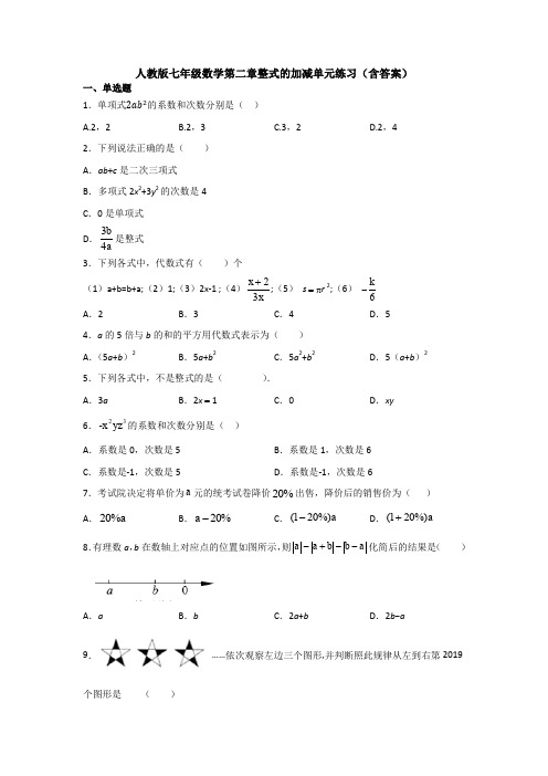 【精选习题】最新人教版初中数学七年级上册第2章整式的加减单元测试卷.doc